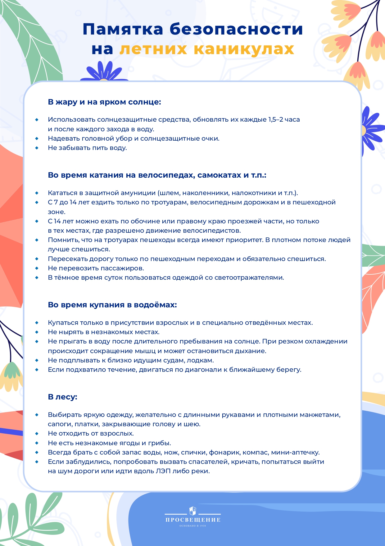 Памятка безопасности на летних каникулах